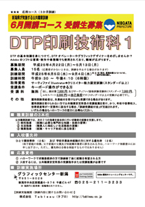 新潟県立新潟テクノスクール委託の職業訓練「DTP印刷技術科1」
