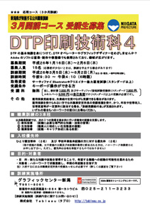 新潟でデザインを学ぶ！ DTP印刷技術科4募集開始！