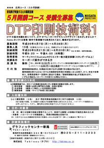 グラフィックセンター新潟の職業訓練「DTP印刷技術科1」