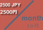 ２５００円
