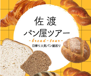 佐渡のパン屋ツアー