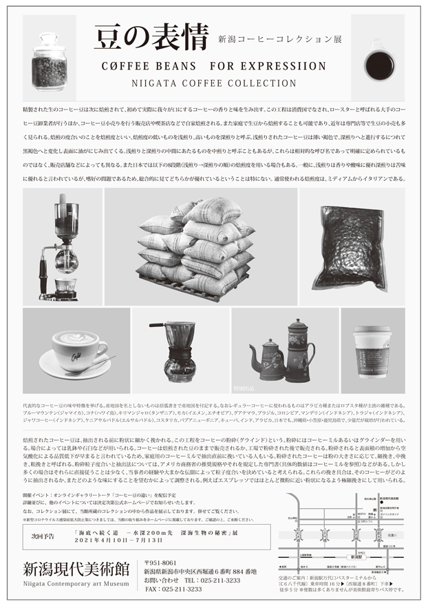 豆の表現 新潟コーヒーコレクション展（裏）