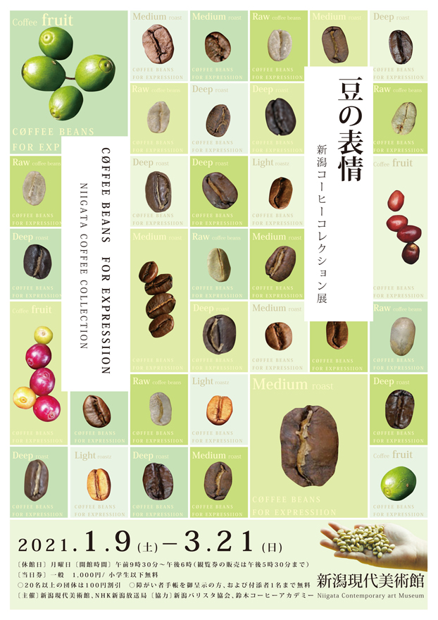 豆の表現 新潟コーヒーコレクション展（表）
