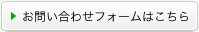 お問い合わせフォームはこちら