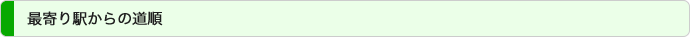 最寄り駅からの道順