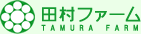 田村ファーム TAMURA FARM