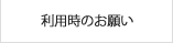 利用時のお願い