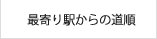 最寄り駅からの道順