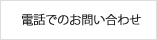 電話でのお問い合わせ