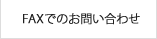 FAXでのお問い合わせ