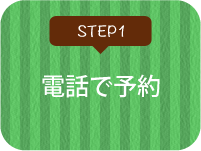 STEP1 電話で予約