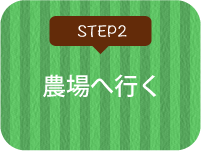 STEP2 農場へ行く