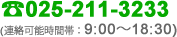 電話番号025-216-0831（連絡可能時間帯：9時から18時半まで）