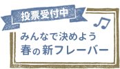 キャンペーンページへ。「みんなで決めよう、春の新フレーバー」