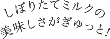 しぼりたてミルクの美味しさふぁぎゅっと！