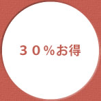 30%お得