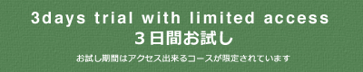 三日間お試し