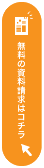 無料の資料請求はこちら