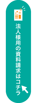 法人様の資料請求はコチラ