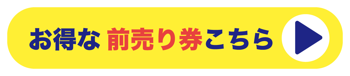 お得な前売り券はこちら