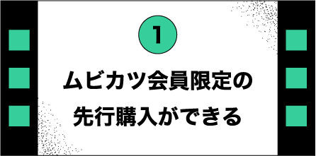 ムビカツ会員限定の先行購入ができる