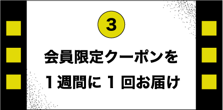 会員限定クーポンを1週間に1回お届け