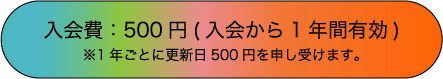 入会費：500円（入会から1年間有効