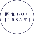 昭和60年