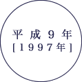 平成9年