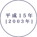 平成15年