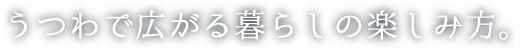 うつわで広がる暮らしの楽しみ。