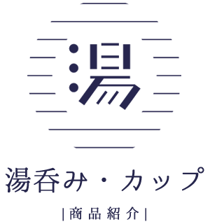 湯呑み・カップ　商品紹介