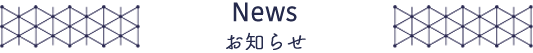 news お知らせ