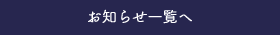 お知らせ一覧へ