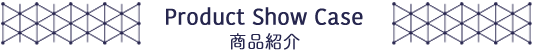 Product Show Case 商品紹介