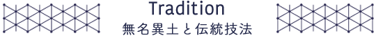 無名異土と伝統技法