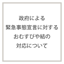 緊急事態宣言