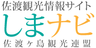 佐渡観光サイトしまナビ