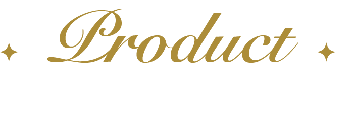 Product 自分用にも、ギフトにも！