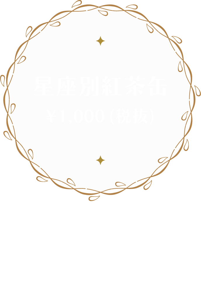 星座別紅茶缶 ¥1,000 茶葉1種類(5個)入り　丸缶タイプ ※中にティーバッグがそのまま入っています