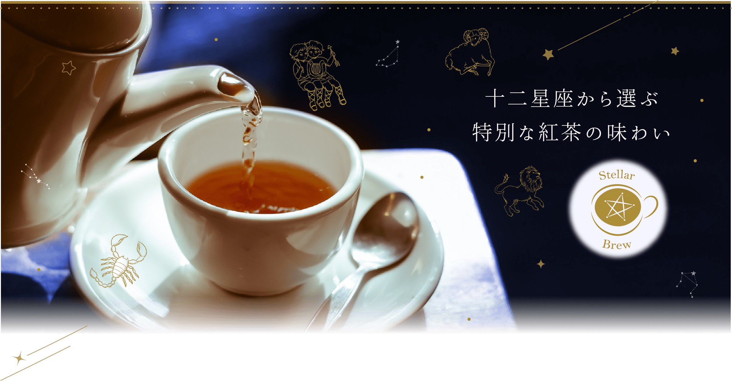 十二星座から選ぶ特別な紅茶の味わい