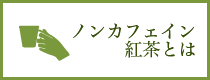 ノンカフェイン紅茶とは