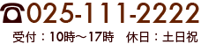 電話番号：025-111-2222 受付：10時から17時　休日：土日祝