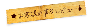 お客様の声＆レビュー