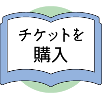 チケットを購入