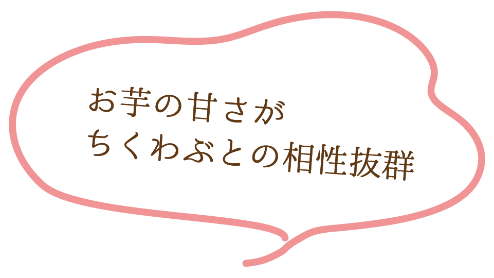 お芋のの甘さがちくわぶとの相性抜群