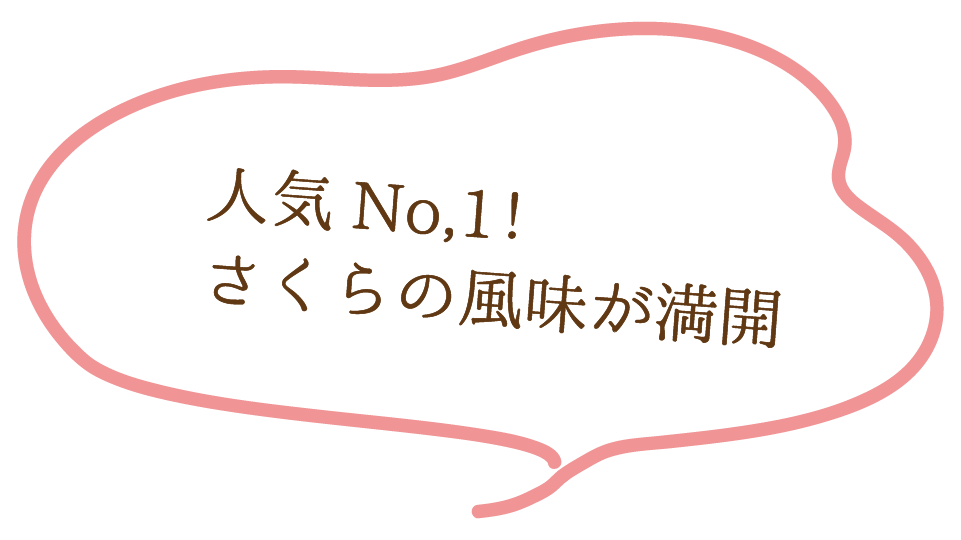 人気No,1　さくらの風味が満開