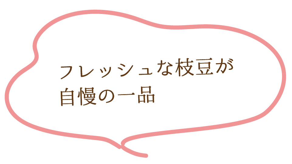 フレッシュな枝豆が自慢の一品