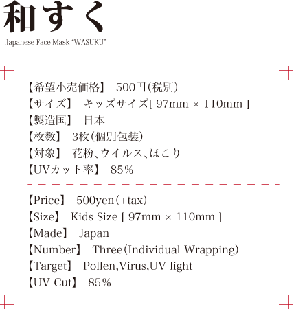 alt="希望小売価格500円、キッズサイズ、日本製、3枚入り、対象花粉、ウイルス、ほこり、UVカット率85％