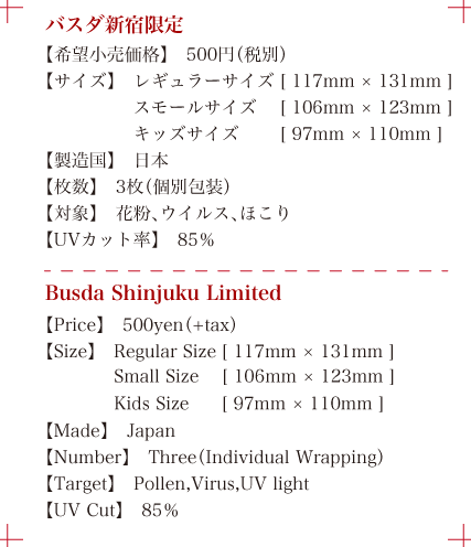 バスダ新宿限定 希望小売価格500円、レギュラーサイズ、スモールサイズ、キッズサイズ、日本製、3枚入り、対象花粉、ウイルス、ほこり、UVカット率85％